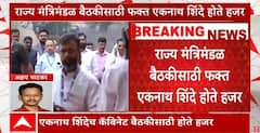Maharashtra Cabinet Shiv Sena vs BJP : राज्य मंत्रिमंडळ बैठकीला शिवसेनेच्या मंत्र्यांची गैरहजेरी