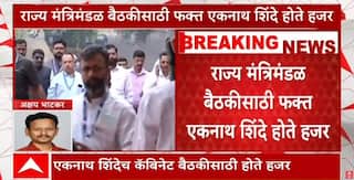 Maharashtra Cabinet Shiv Sena vs BJP : राज्य मंत्रिमंडळ बैठकीला शिवसेनेच्या मंत्र्यांची गैरहजेरी