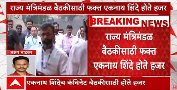 Maharashtra Cabinet Shiv Sena vs BJP : राज्य मंत्रिमंडळ बैठकीला शिवसेनेच्या मंत्र्यांची गैरहजेरी
