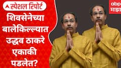 Thackeray Politics : शिवसेनेच्या बालेकिल्ल्यात उद्धव ठाकरे एकाकी? Special Report