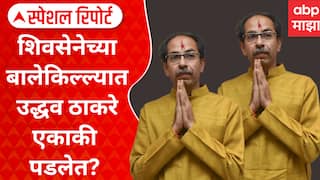Thackeray Politics : शिवसेनेच्या बालेकिल्ल्यात उद्धव ठाकरे एकाकी? Special Report