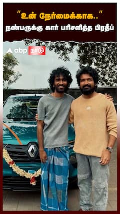 ”உன் நேர்மைக்காக..”நண்பருக்கு கார் பரிசளித்த பிரதீப்:PRADEEP RANGANATHAN