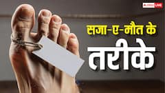 दुनिया में मौत की सजा देने के कितने तरीके, जानें कब से दी जा रही फांसी?