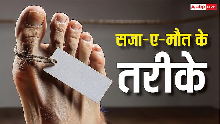 Death Penalty: मौत की सजा को लेकर आज भी दुनिया में उतनी ही बहस है, जितनी सदियों पहले करती थी. फर्क सिर्फ इतना है कि तरीके बदले हैं. आइए दुनिया में मौत के तरीकों के बारे में जानें.