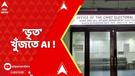ভুয়ো ভোটার ধরতে এবার কমিশনের নতুন কৌশল, ভোটারদের ছবি চিহ্নিত করতে নেওয়া হবে 'AI'-এর সাহায্য