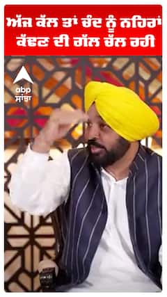 Cm Bhagwant Maan | ਅੱਜ ਕੱਲ ਤਾਂ ਚੰਦ ਨੂੰ ਨਹਿਰਾਂ ਕੱਢਣ ਦੀ ਗੱਲ ਚੱਲ ਰਹੀ