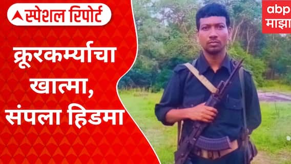 Maoist Hidma : क्रूरकर्म्याचा खात्मा, संपला हिडमा; कशी संपवली हिडमाची दहशत? Special Report