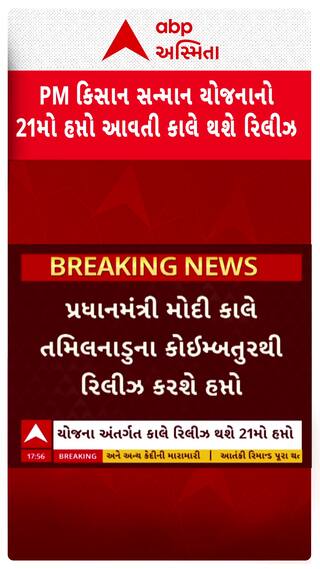 PM  Kisan Samman Nidhi : આવતી કાલે PM કિસાન સન્માન નિધિનો 21મો હપ્તો થશે રિલિઝ