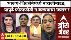 Zero Hour Full : भाजप-शिवसेनेमध्ये नाराजीनाट्य, यापुढे फोडाफोडी न करण्याचा 'करार'?; विरोधकांचा वार