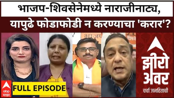 Zero Hour Full : भाजप-शिवसेनेमध्ये नाराजीनाट्य, यापुढे फोडाफोडी न करण्याचा 'करार'?; विरोधकांचा वार
