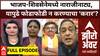 Zero Hour Full : भाजप-शिवसेनेमध्ये नाराजीनाट्य, यापुढे फोडाफोडी न करण्याचा 'करार'?; विरोधकांचा वार