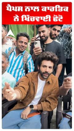 ਪੈਪਸ ਨਾਲ ਕਾਰਤਿਕ ਨੇ ਖਿੱਚਵਾਈ ਫੋਟੋ