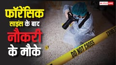इन कॉलेजों से कर सकते हैं फॉरेंसिक साइंस की पढ़ाई, जानें कहां-कहां मिलता है नौकरी का मौका?