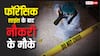इन कॉलेजों से कर सकते हैं फॉरेंसिक साइंस की पढ़ाई, जानें कहां-कहां मिलता है नौकरी का मौका?