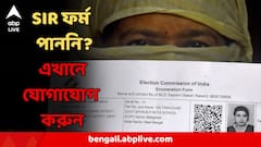 এখনও SIR ফর্মটাই পাননি? পরিবারের অন্য কেউ বাদ পড়েছে? সোজা ফোন করুন এই নম্বরে