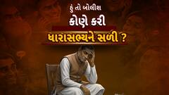 Hun To Bolish : હું તો બોલીશ : કોણે કરી ધારાસભ્યને સળી?