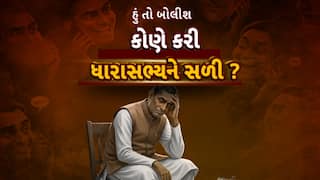 Hun To Bolish : હું તો બોલીશ : કોણે કરી ધારાસભ્યને સળી?