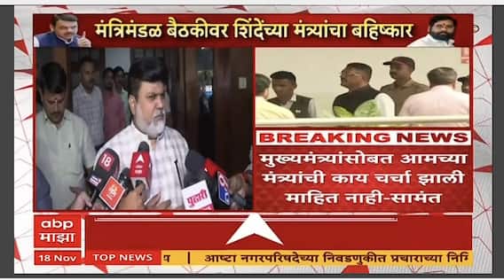 Uday Samant : आम्ही बैठकीवर बहिष्कार टाकला नाही, मुख्यमंत्र्यांसोबत काय चर्चा झाली माहित नाही- सामंत