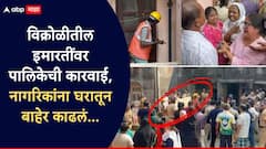 विक्रोळीत पालिकेची कारवाई, राहत्या घरातून लोकांना बाहेर काढलं, पहार लावून दरवाजे उखडले