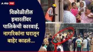 Vikhroli Building demolition: विक्रोळी पार्कसाईटमध्ये पालिकेची धडक कारवाई, राहत्या घरातून लोकांना बाहेर काढलं, पहार लावून दरवाजे उखडायला घेतले