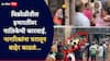 Vikhroli Building demolition: विक्रोळी पार्कसाईटमध्ये पालिकेची धडक कारवाई, राहत्या घरातून लोकांना बाहेर काढलं, पहार लावून दरवाजे उखडायला घेतले