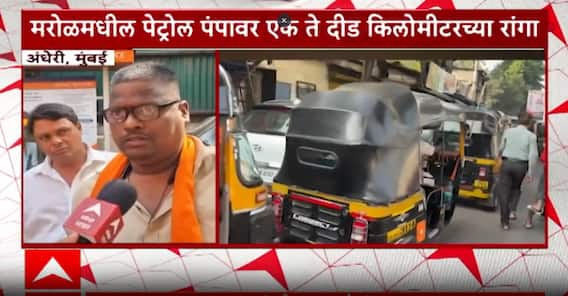 Andheri CNG Crisis : मरोळमध्ये सीएनजीसाठी वाहनांच्या लांबच लांब रांगा