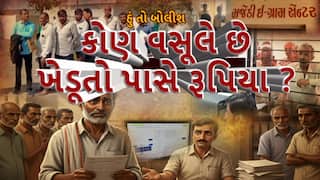 Hun To Bolish : હું તો બોલીશ : કોણ વસૂલે છે ખેડૂતો પાસે રૂપિયા?