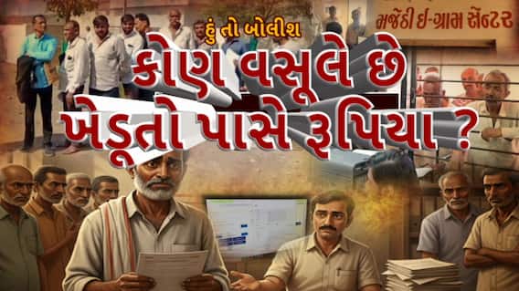 Hun To Bolish : હું તો બોલીશ : કોણ વસૂલે છે ખેડૂતો પાસે રૂપિયા?
