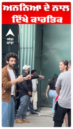 ਅਨਨਿਆ ਦੇ ਨਾਲ ਦਿੱਖੇ ਕਾਰਤਿਕ