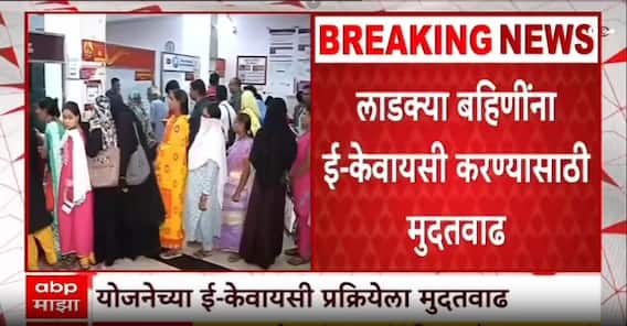 Ladki Bahin Yojana EKYC : लाडकी बहीण योजनेच्या केवायसीसाठी मुदतवाढ