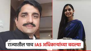 राज्यातील पाच IAS अधिकाऱ्यांच्या बदल्या; 10 वी अन् 12 वी पुणे बोर्डाच्या अध्यक्षपदी त्रिगुण कुलकर्णी