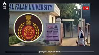 ਦਿੱਲੀ ਬਲਾਸਟ ਮਾਮਲੇ 'ਚ ED ਵੱਲੋਂ ਵੱਡਾ ਐਕਸ਼ਨ! ਅਲ ਫਲਾਹ ਯੂਨੀਵਰਸਿਟੀ ਨਾਲ ਜੁੜੇ ਵਿਅਕਤੀਆਂ ਦੇ ਟਿਕਾਣੇ 'ਤੇ ਸਵੇਰ ਤੋਂ ਹੀ ਛਾਪੇਮਾਰੀ ਜਾਰੀ