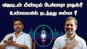 TVK Vijay : ‘விஜயுடன் மீண்டும், மீண்டும் பேசினாரா ராகுல்?’ நடந்தது என்ன..?