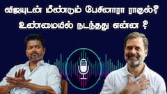 ‘விஜயுடன் மீண்டும், மீண்டும் பேசினாரா ராகுல்?’ நடந்தது என்ன..?