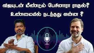 TVK Vijay : ‘விஜயுடன் மீண்டும், மீண்டும் பேசினாரா ராகுல்?’ நடந்தது என்ன..?