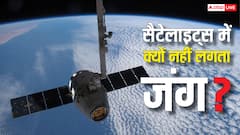 Satellite Rust: सालों साल अंतरिक्ष में घूमती रहती हैं सैटेलाइट्स, फिर क्यों नहीं लगती इनमें जंग?