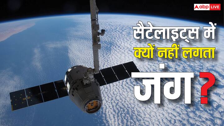 Satellite Rust: सैटेलाइट्स दशकों तक अंतरिक्ष में यूं ही घूमती रहती हैं लेकिन उनमें कभी भी जंग नहीं लगता. आइए जानते हैं क्या है इसके पीछे की वजह.