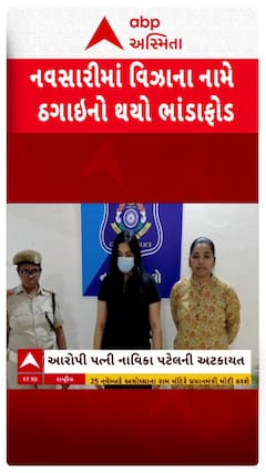 Navsari News : વિદેશના વિઝાને નામે ઠગાઈ કરનાર દંપતી સામે ફરિયાદ, પત્નીની અટકાયત