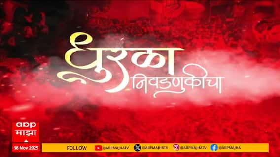 Dhurla Nivadnukicha : Superfast News : 18 Nov 2025 : 5 PM : Maharashtra Superfast : ABP Majha