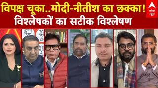 Bihar Polotics: विपक्ष चूका..मोदी-नीतीश का छक्का! विश्लेषकों का सटीक विश्लेषण | Chitra Tripathi