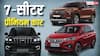 7-Seater Cars: 15 लाख रुपये की रेंज में प्रीमियम 7-सीटर कार, महिंद्रा-मारुति और टाटा के बेस्ट मॉडल शामिल
