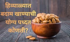 Almond : हिवाळ्यात बदाम खाणं अमृतासमान! 'या' पद्धतीने खात असाल तर सावधान!