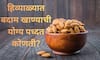 Almond : हिवाळ्यात बदाम खाणं अमृतासमान! 'या' पद्धतीने खात असाल तर सावधान!