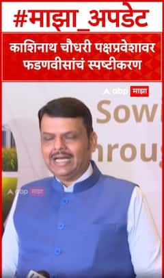 Devendra Fadnavis : काशिनाथ चौधरी पक्षप्रवेशावर फडणवीसांचं स्पष्टीकरण