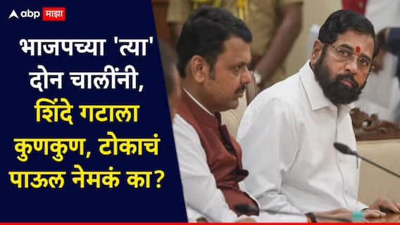 Shivsena Shinde Camp & BJP: अमित शाह म्हणाले, कुबड्या नको, नाराज शिंदें गटाला विनाशाची कुणकुण लागायला हवी होती, सुषमा अंधारेंचं टीकास्त्र, 'त्या' 3 घटना जिव्हारी