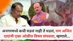 राजन पाटलांची एकाधिकारशाही उलथवून टाकायला रणरागिणी मैदानात उतरवली, अनगरमध्ये कधी घडलं नाही ते घडलं, पण अजितदादांनी एका ओळीत विषय संपवला, म्हणाले...
