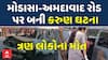 Modasa Fire Tragedy: મોડાસા-અમદાવાદ રોડ પર બની કરુણ ઘટના, 3 લોકોના મોત