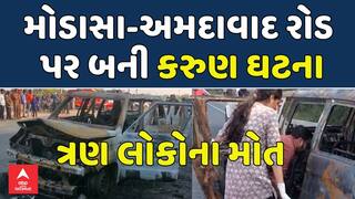 Modasa Fire Tragedy: મોડાસા-અમદાવાદ રોડ પર બની કરુણ ઘટના, 3 લોકોના મોત