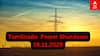 TN Power Cut : தமிழ்நாட்டில் நாளை(19-11-25) மின் தடை ஏற்படும் பகுதிகள்! உங்க ஊர் இருக்கா?