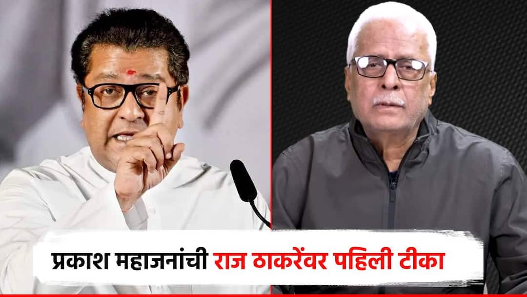 Prakash Mahajan first criticism Raj Thackeray Hindutva leaving MNS If the mind is not pure even Bislari will seem like a sewer मन शुद्ध नसेल तर बिसलरीही गटार वाटेल, मनसे सोडल्यानंतर महाजनांची राज ठाकरेंवर पहिली टीका